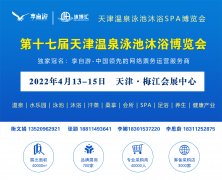 <b>2022第十七屆天津國際溫泉泳池沐浴健康博覽會</b>